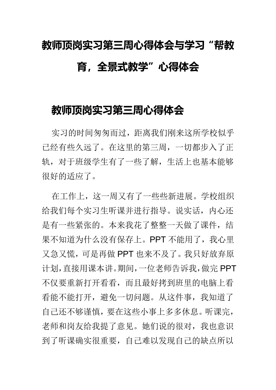 教师顶岗实习第三周心得体会与学习“帮教育，全景式教学”心得体会_第1页