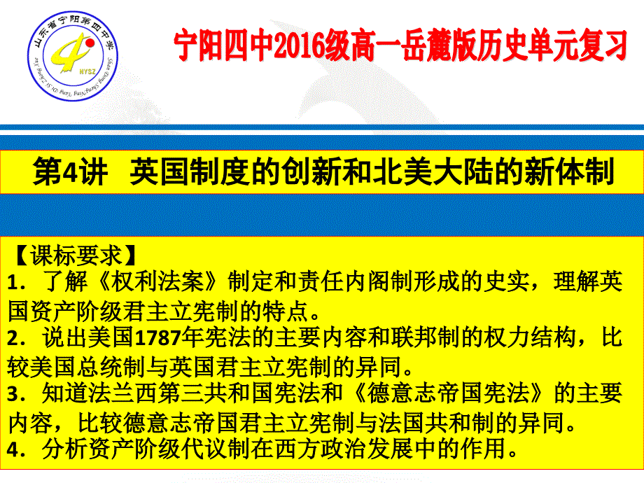 山东宁阳四中2016级岳麓版历史必修一期末复习课件--第4讲-英国制度的创新和北美大陆的新体制(共41张ppt)_第1页