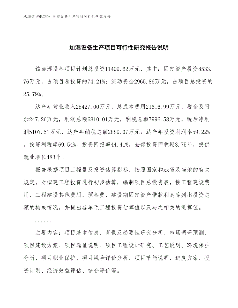 （建设方案）加湿设备生产项目可行性研究报告_第2页