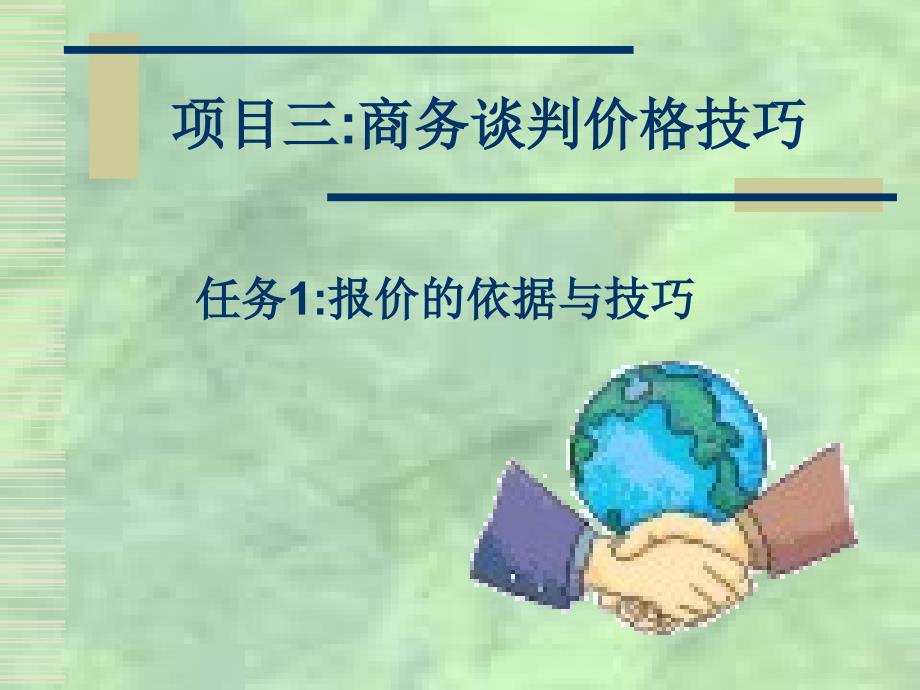 商务谈判情景4项目3任务1报价依据及技巧_第1页