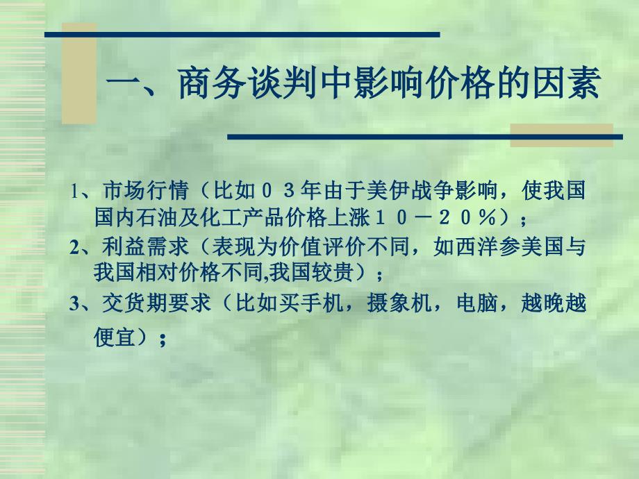 商务谈判情景4项目3任务1报价依据及技巧_第4页