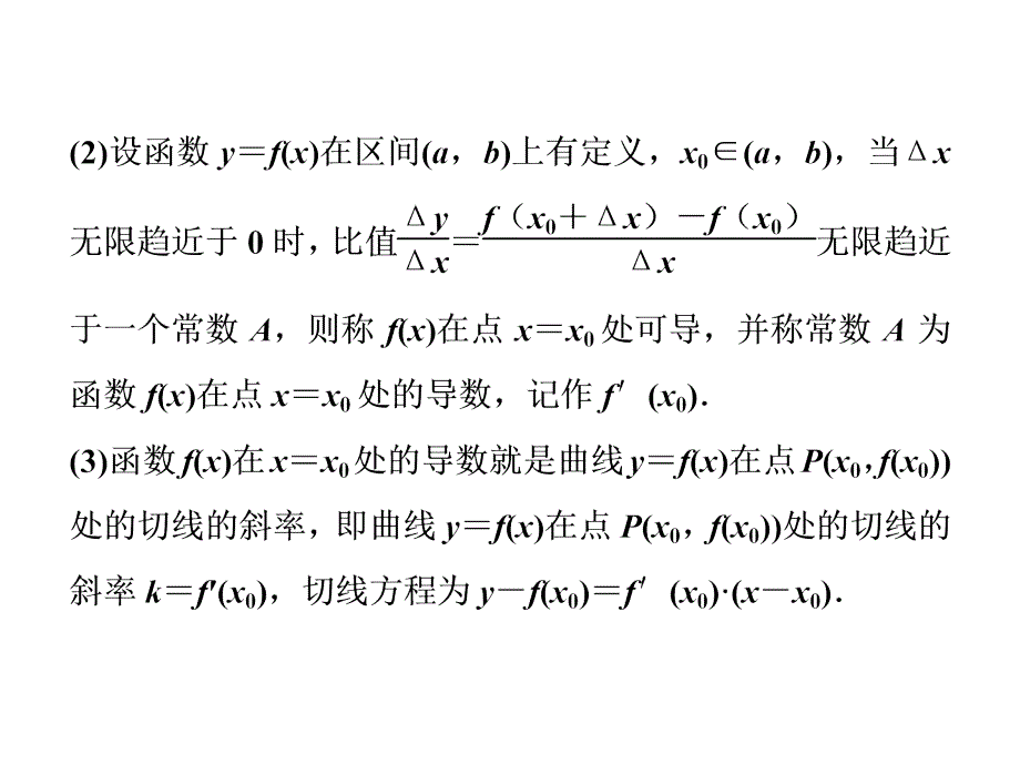 2019届高考数学(文科)江苏版1轮复习课件：第2章-基本初等函数、导数的应用-10-第10讲-导数的概念与运算_第3页