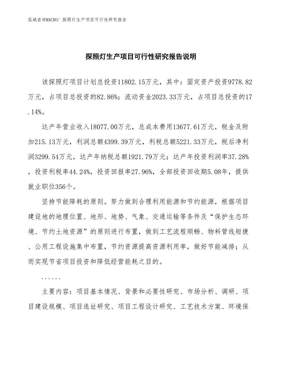 （汇报材料）探照灯生产项目可行性研究报告_第2页