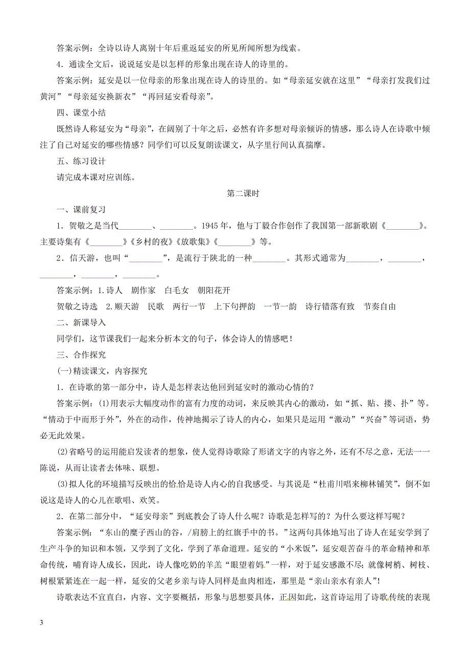 2019年春八年级语文下册第一单元2回延安教案新人教版_第3页