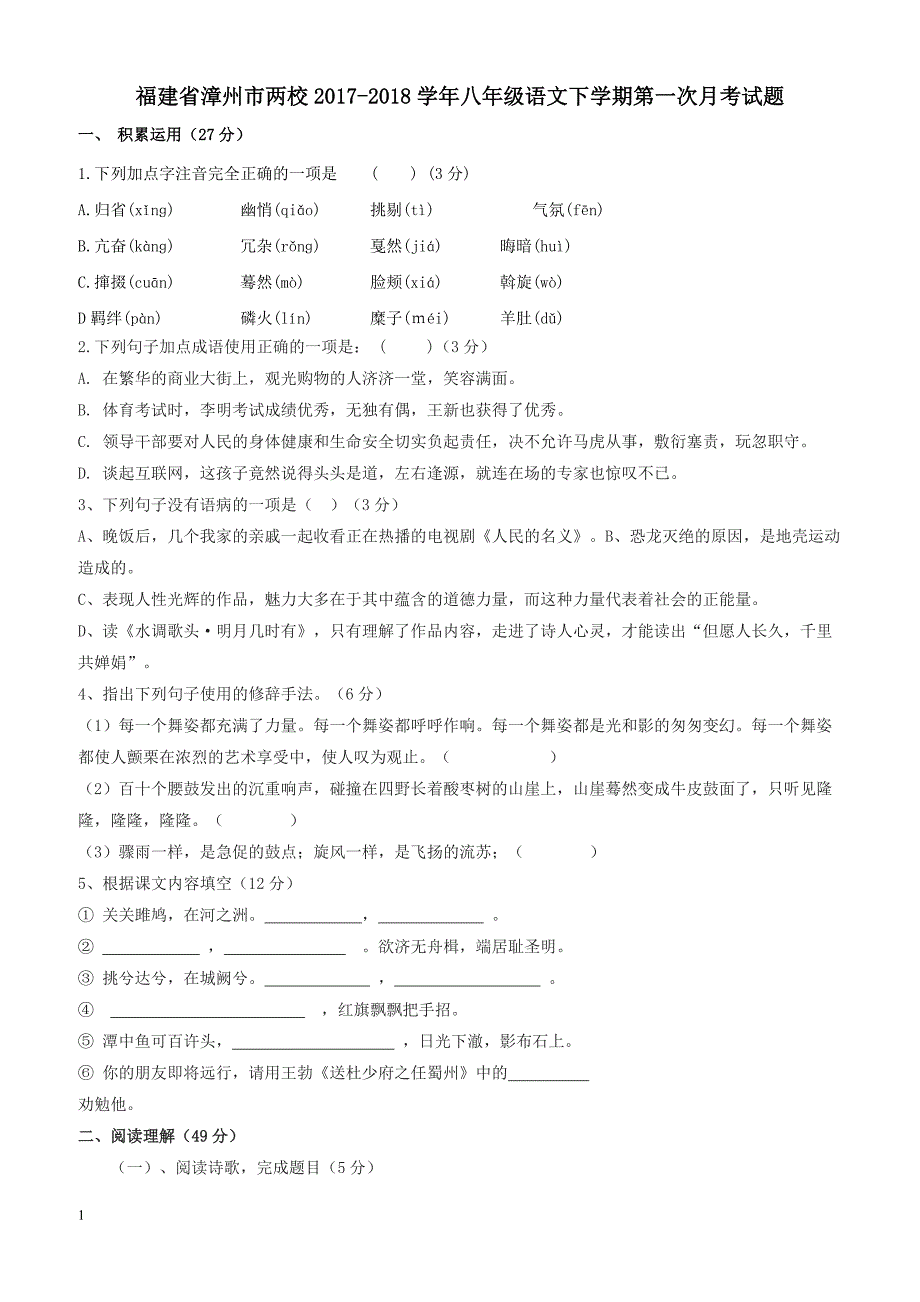 福建省漳州市两校2017_2018学年八年级语文下学期第一次月考试题（附答案）_第1页