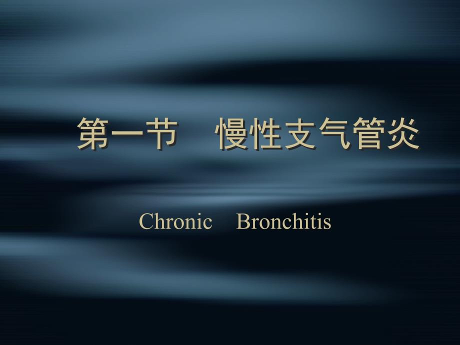 内科慢支、copd、肺心病_第3页