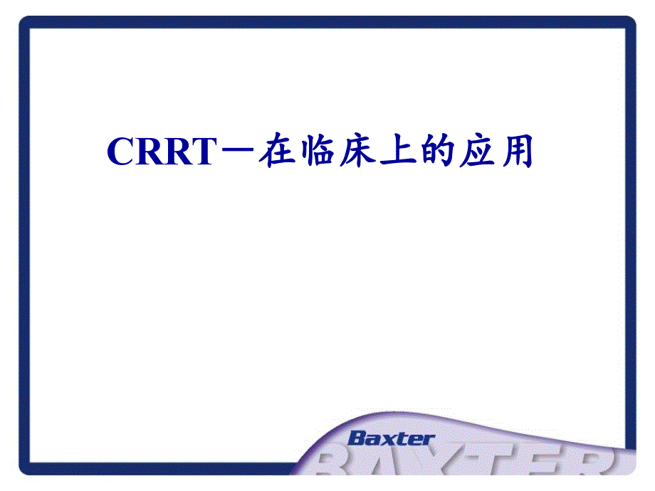 crrt基础及在临床上的应用_第2页