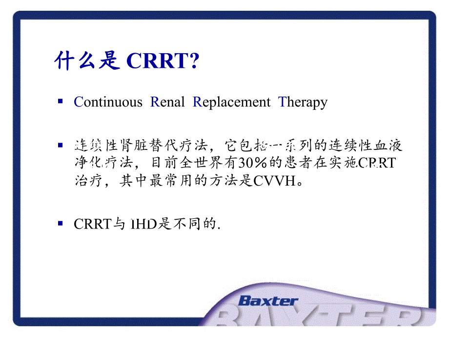 crrt基础及在临床上的应用_第4页