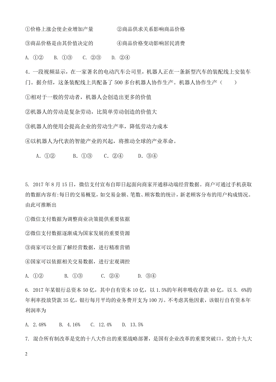 江西省奉新县第一中学2019届高三上学期第二次月考政治试卷(有答案)_第2页