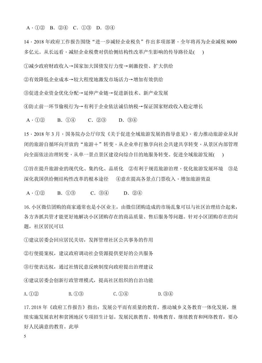 江西省奉新县第一中学2019届高三上学期第二次月考政治试卷(有答案)_第5页