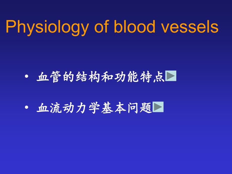 血管生理学-2_第1页