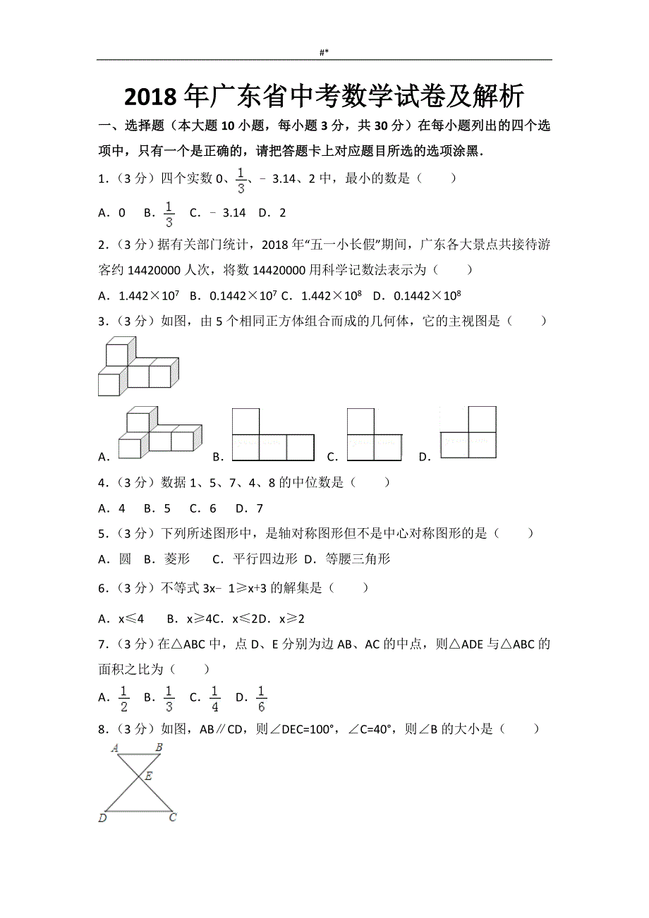 2018年度广.东中考~数学试卷~及解析_第1页