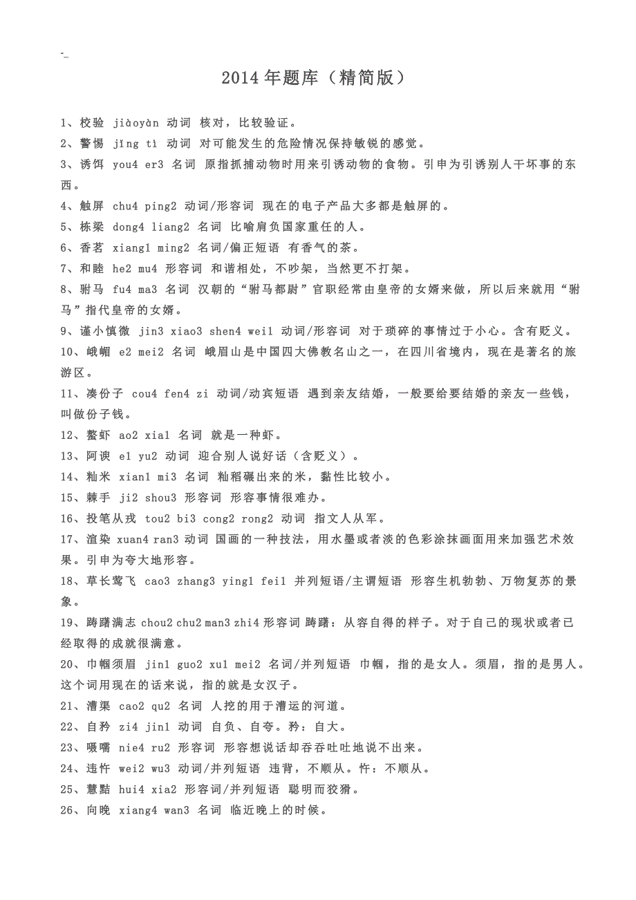 20-14-2015汉字听写大赛题库~_第1页