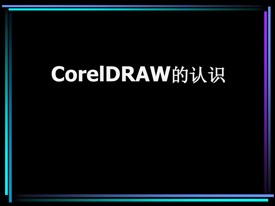 初学coreldraw简介了解_第1页