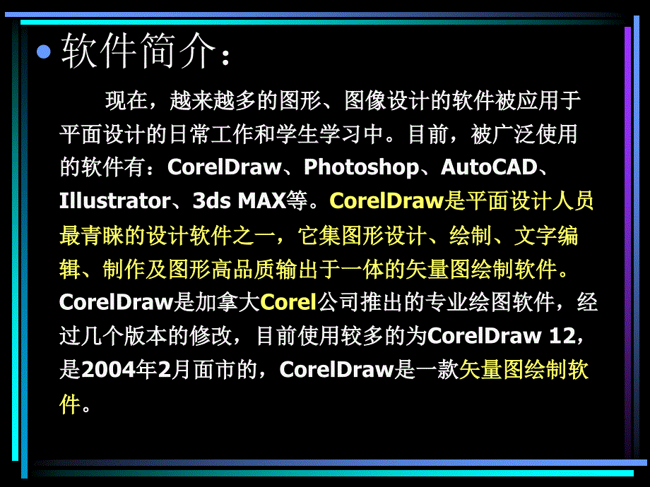 初学coreldraw简介了解_第4页