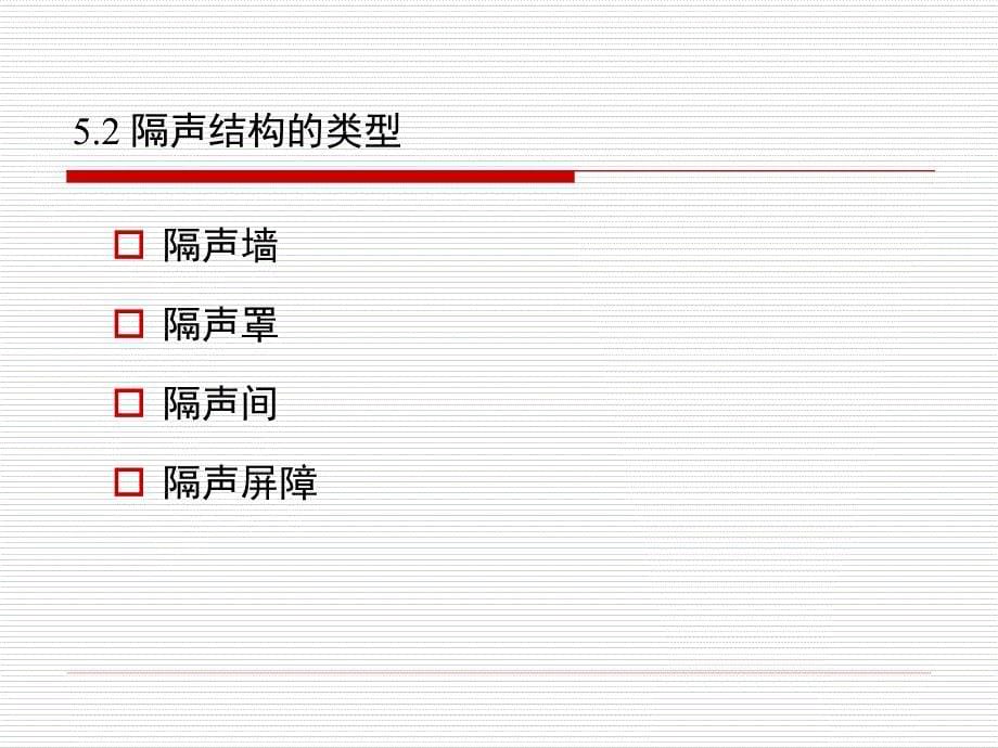 物理性污染控制第二章第5节隔声技术_第5页