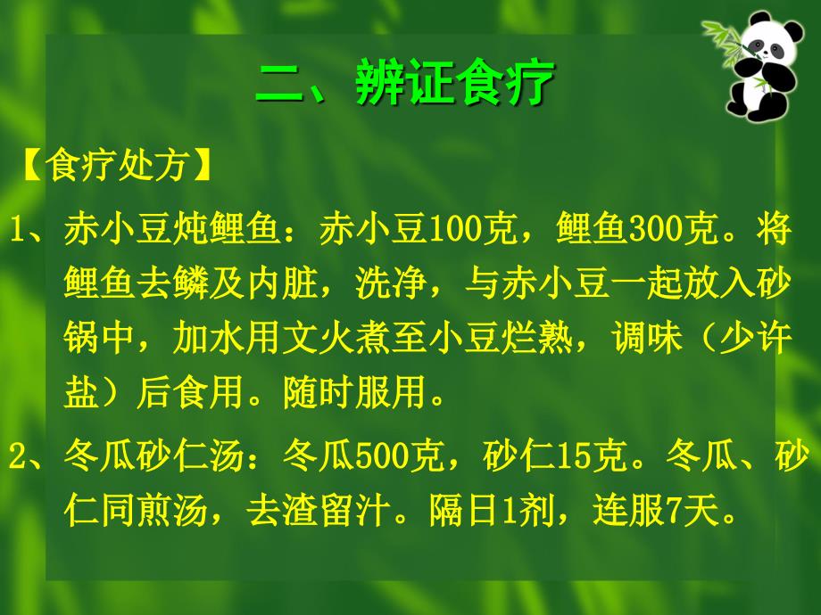 泌尿系统常见病证辨证食疗_第4页