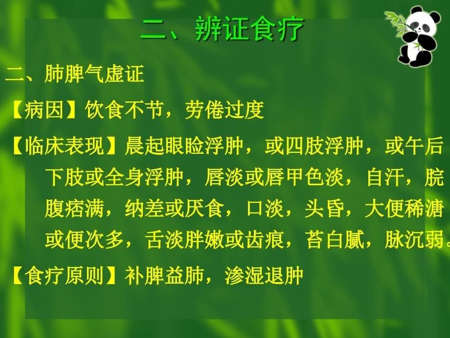 泌尿系统常见病证辨证食疗_第5页