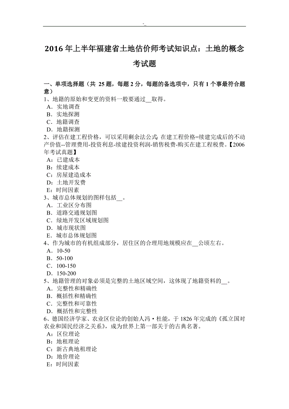 2016年度'上半年福建-土地估价师考试.复习重点-土地的概念考试.题_第1页