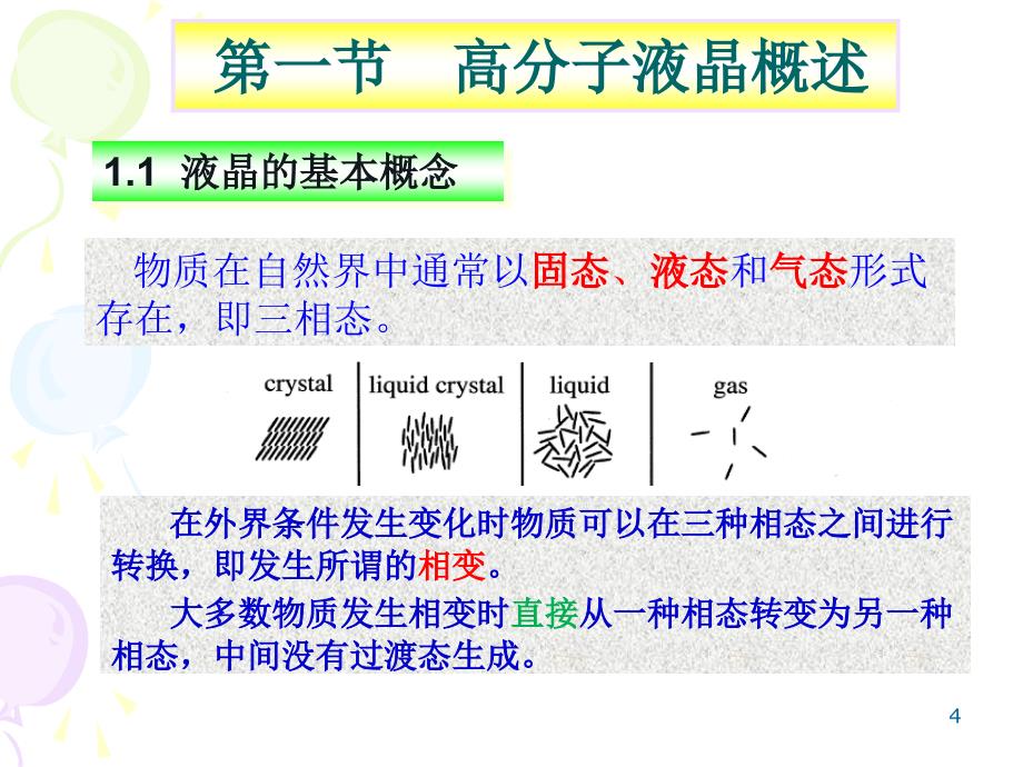 液晶高分子材料 (2)_第4页