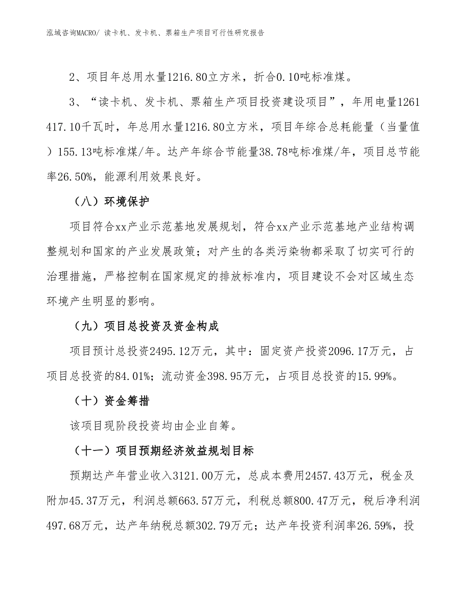 （建设方案）读卡机、发卡机、票箱生产项目可行性研究报告_第4页