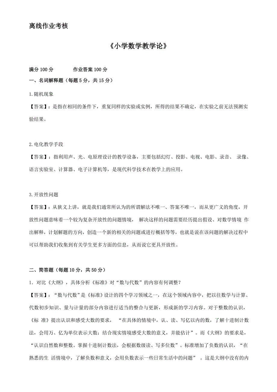 东师2019年春季《小学数学教学论》离线考核【标准答案】_第1页