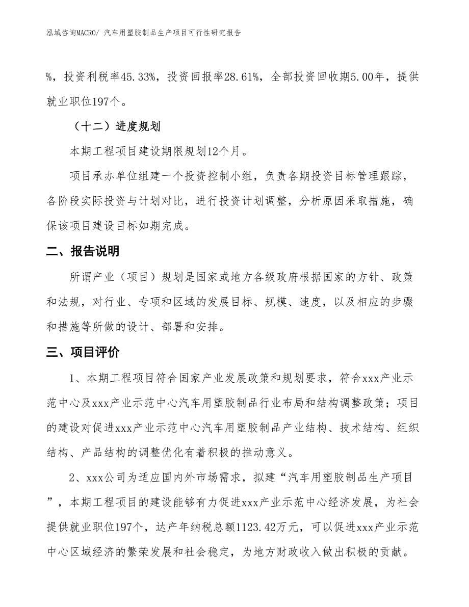 （汇报材料）汽车用塑胶制品生产项目可行性研究报告_第5页