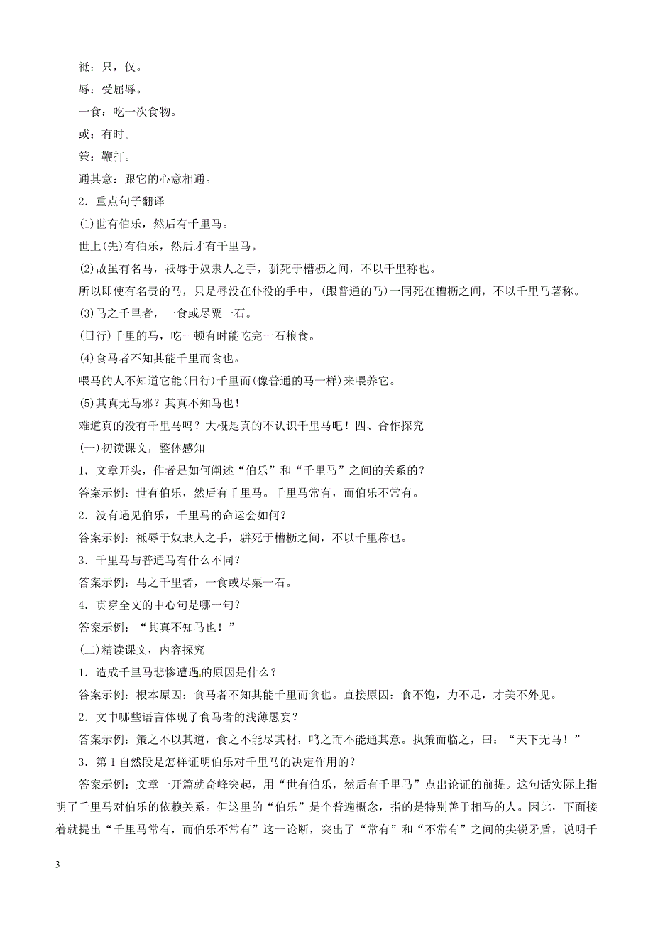 2019年春八年级语文下册第六单元23马说教案新人教版_第3页