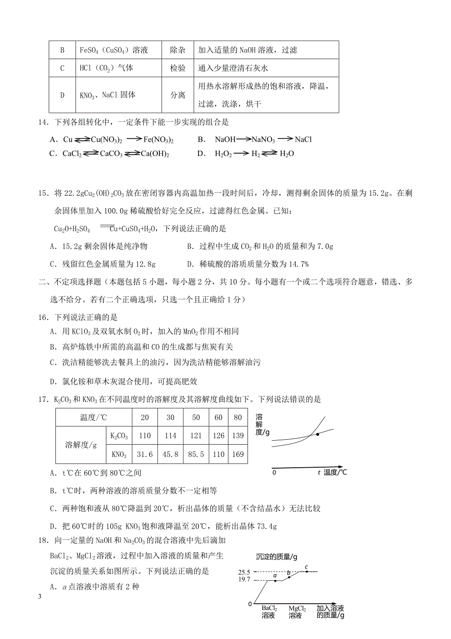 江苏省镇江市2018届九年级化学下学期第一次模拟考试试题（附答案）_第3页