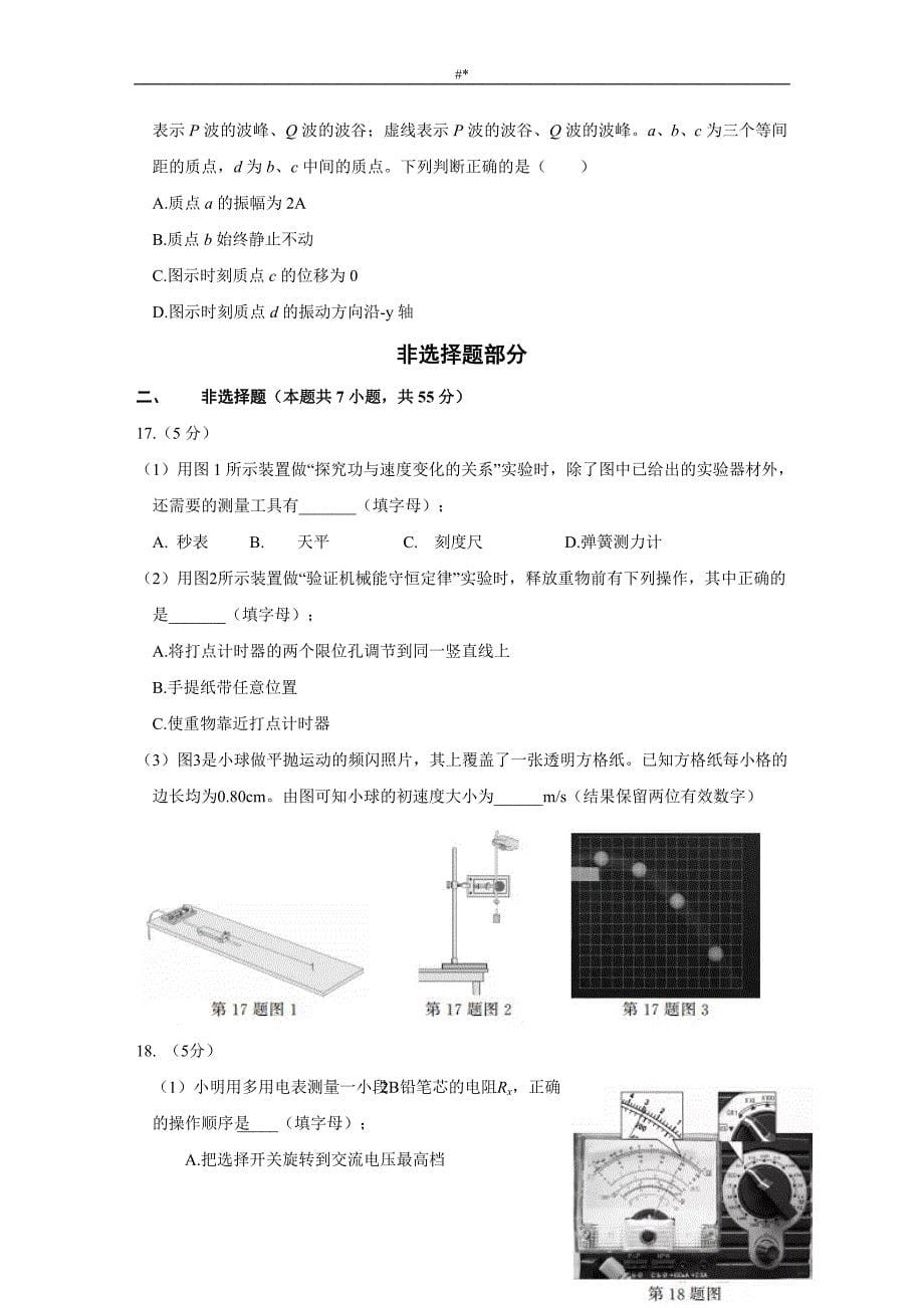 2'018年度4月浙江普通高校招生选考科目专业考试.物理试题-(含内容答案~word版~)_第5页