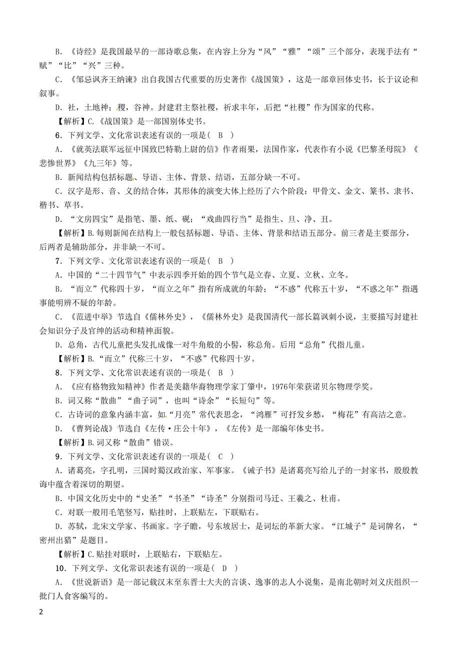 贵阳专版2019届中考语文总复习第1部分积累与运用专题5文学文化常识习题1 含答案_第2页