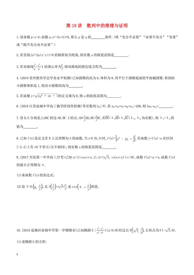 江苏省2019高考数学二轮复习第19讲数列中的推理与证明滚动小练 有答案