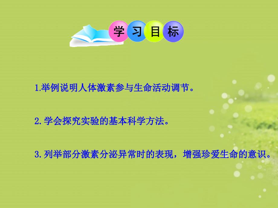 七年级生物下册-第五章-第一节-人体的激素调节课件-济南版_第4页