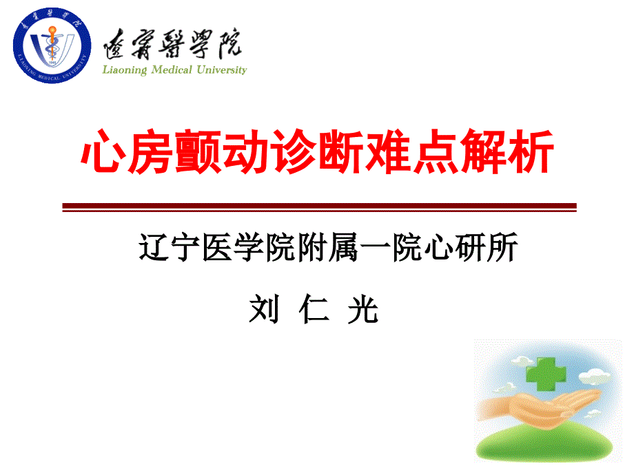 心房颤动心电图诊断难点2011.4.6改_第1页