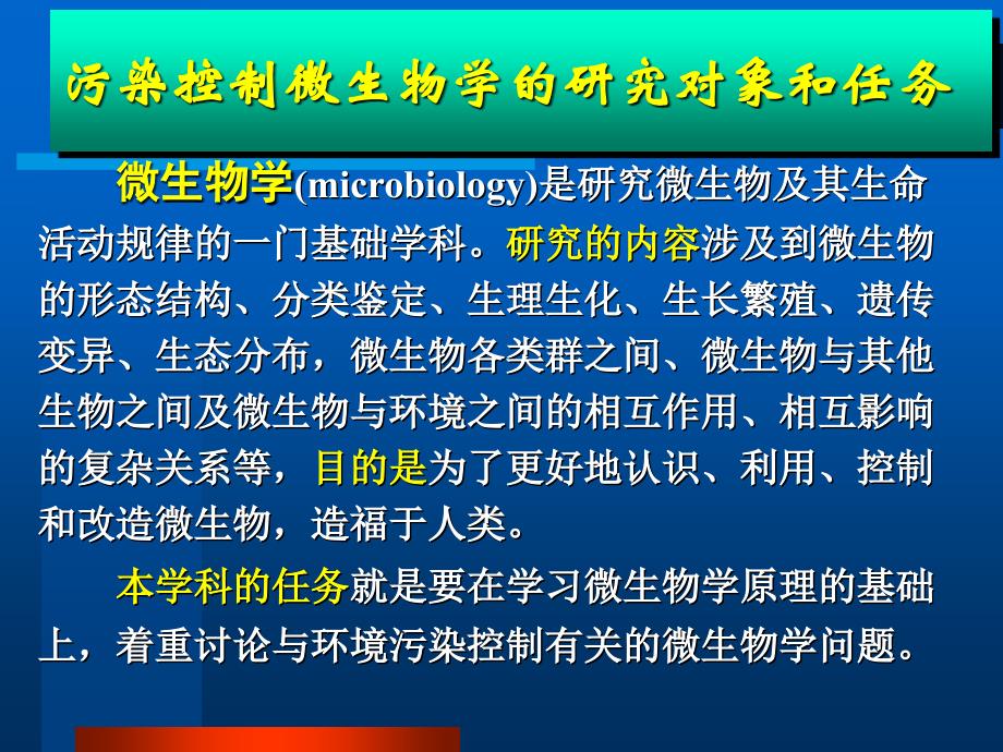 污染控制微生物学第1章_第3页