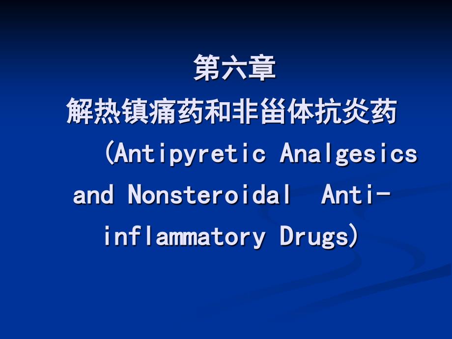 解热镇痛药和非甾体抗炎药_1_第1页