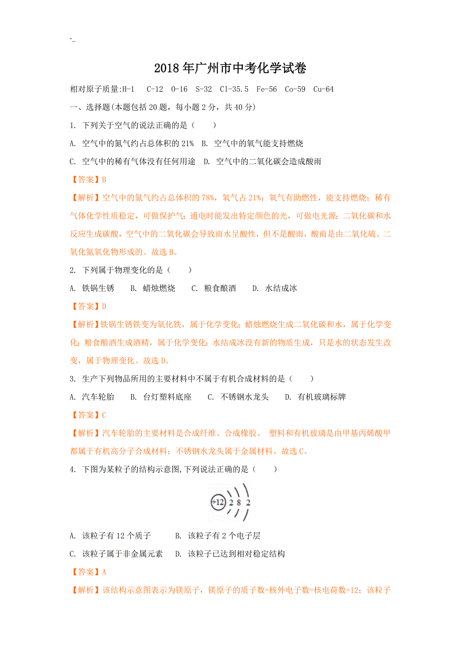 2018+年度广州市中考-化学试卷_第1页