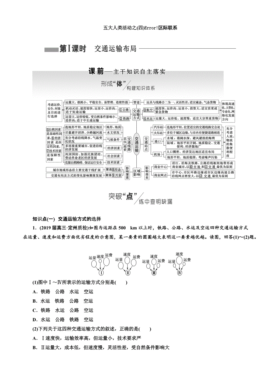 2019版高考地理通用版二轮复习讲义：第二部分 五大人类活动之（四） 区际联系（含解析）_第1页