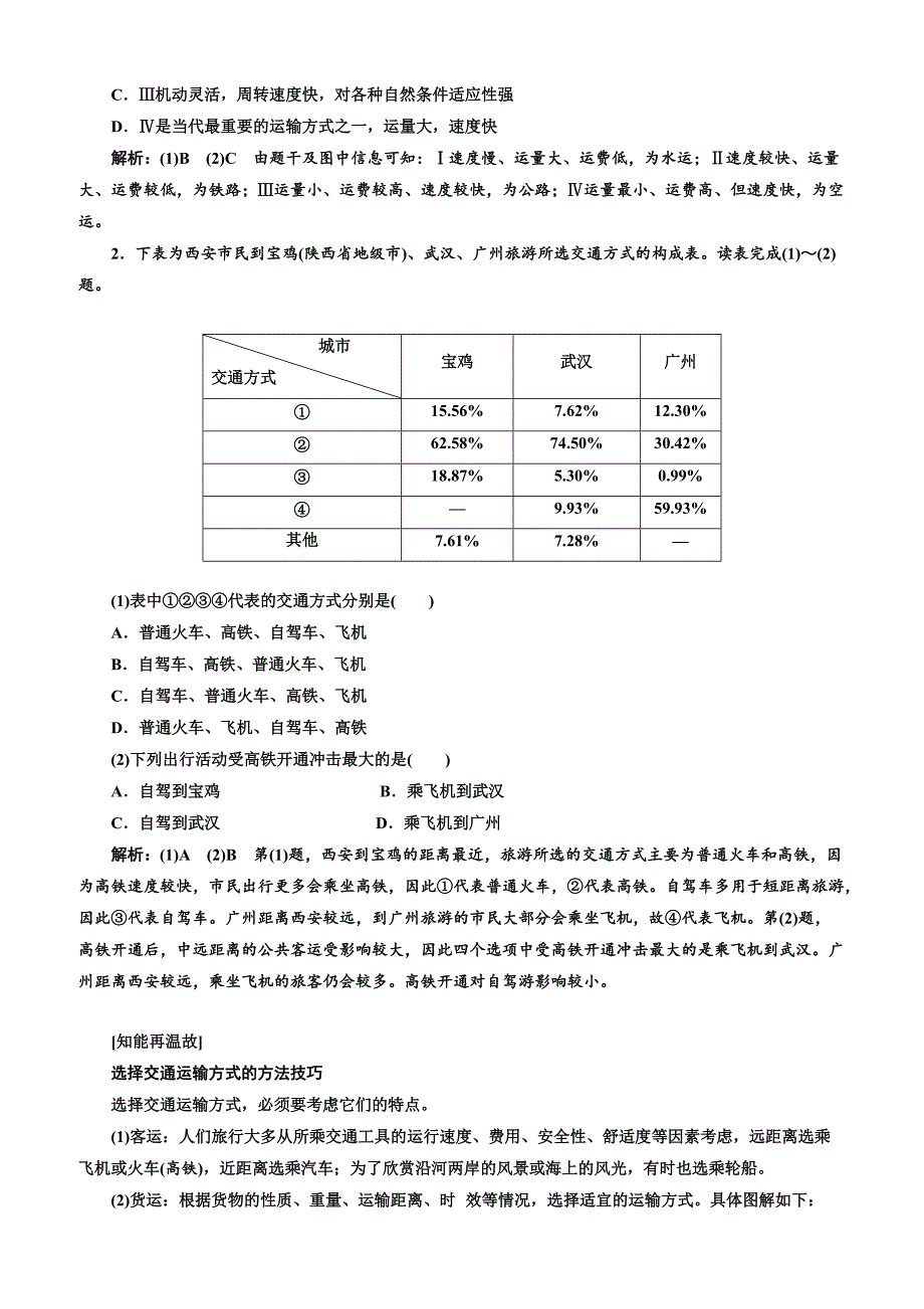 2019版高考地理通用版二轮复习讲义：第二部分 五大人类活动之（四） 区际联系（含解析）_第2页