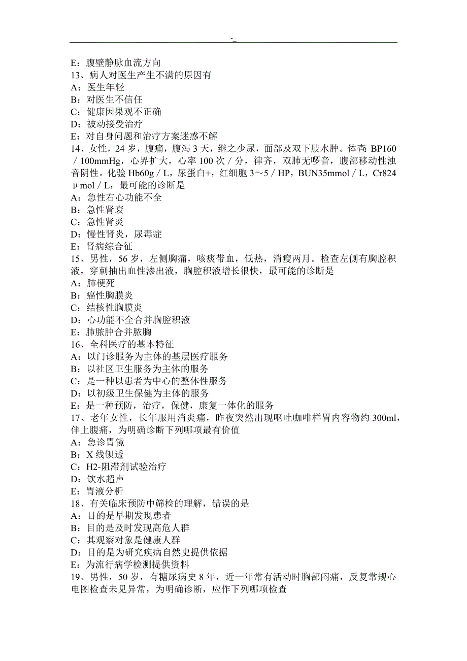 2016,年内蒙古高级主治医师(全科~)基础入门知识考试试题_第3页