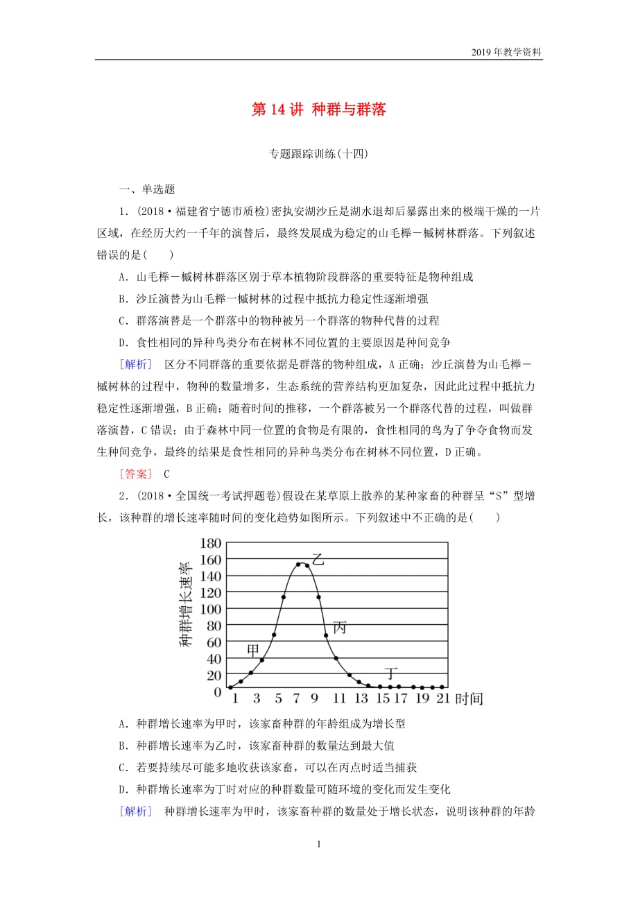 2019年高考生物二轮专题训练第14讲种群与群落含解析_第1页