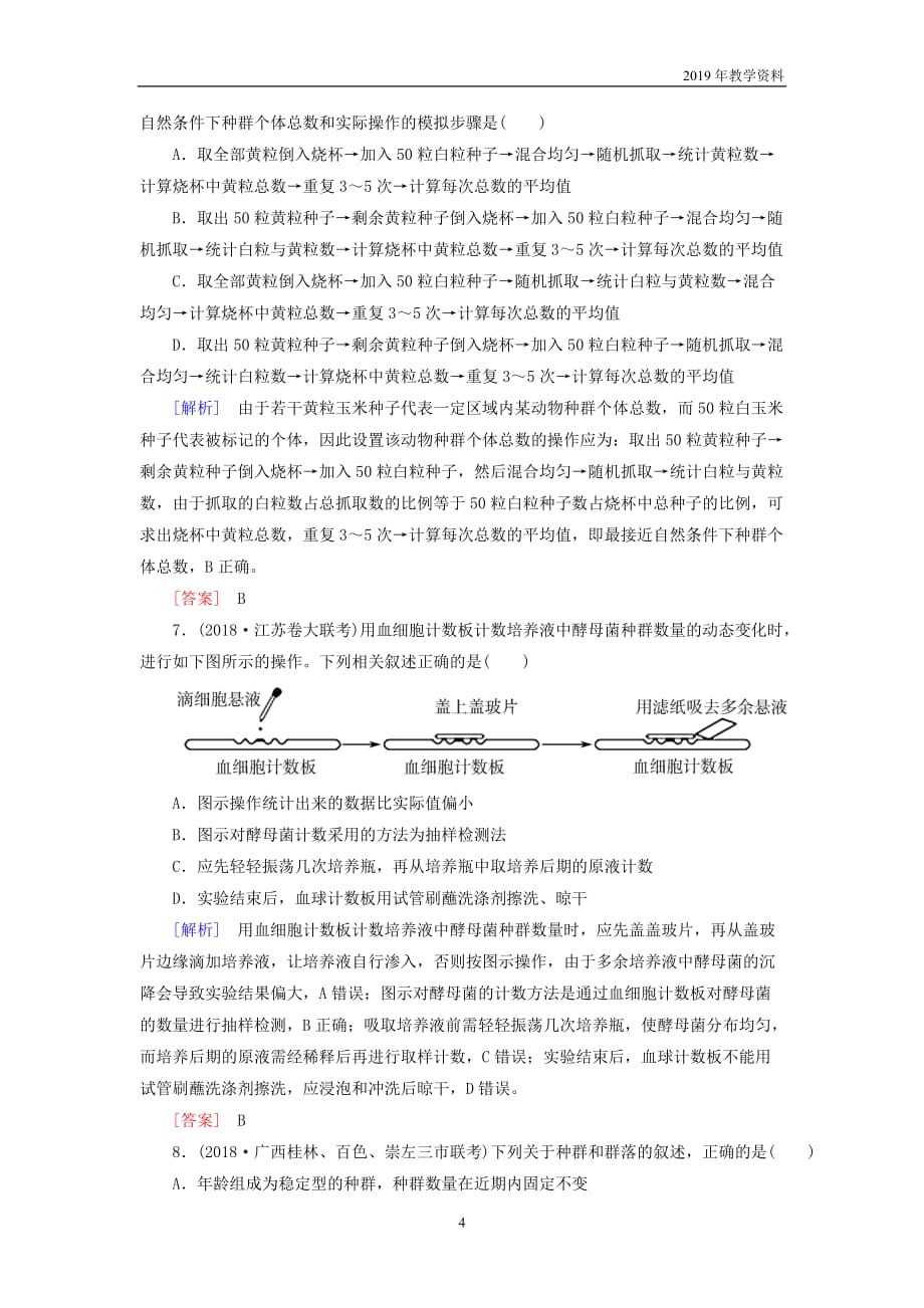 2019年高考生物二轮专题训练第14讲种群与群落含解析_第4页