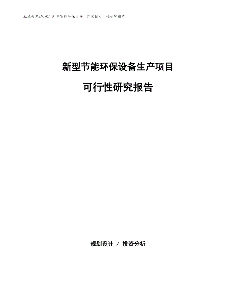 （规划设计）新型节能环保设备生产项目可行性研究报告_第1页