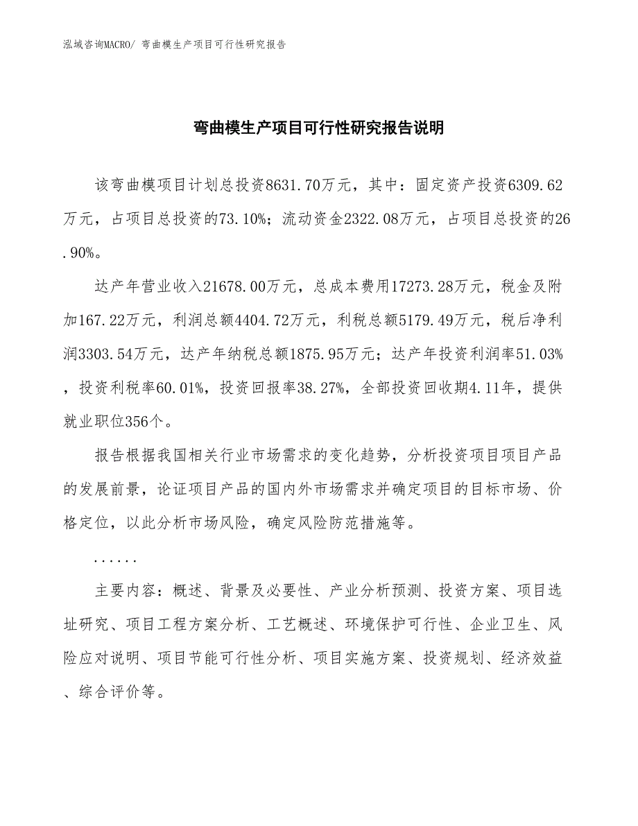 （投资方案）弯曲模生产项目可行性研究报告_第2页