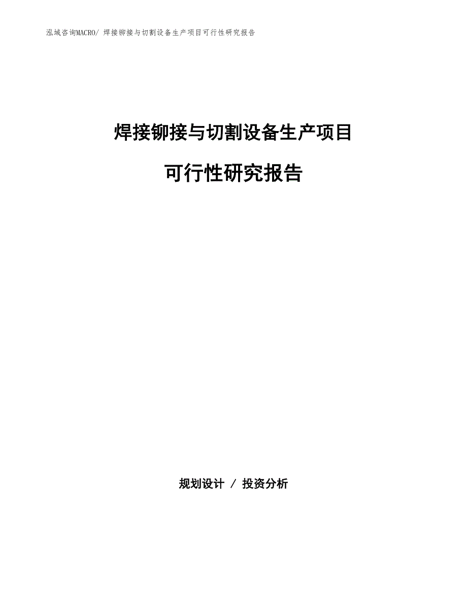 （汇报材料）焊接铆接与切割设备生产项目可行性研究报告_第1页