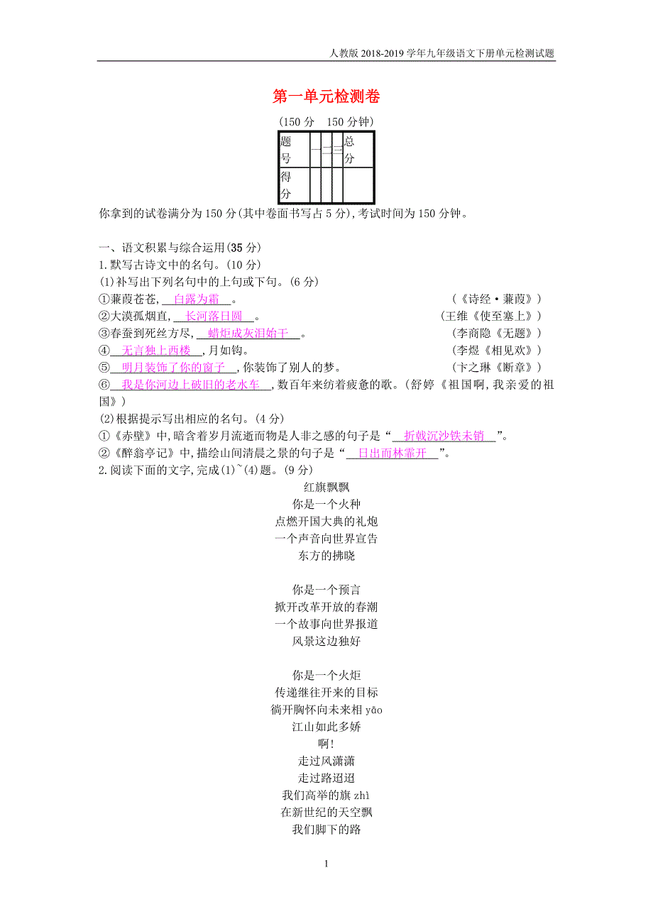 2018-2019九年级语文下册第一单元检测卷1新教版_第1页