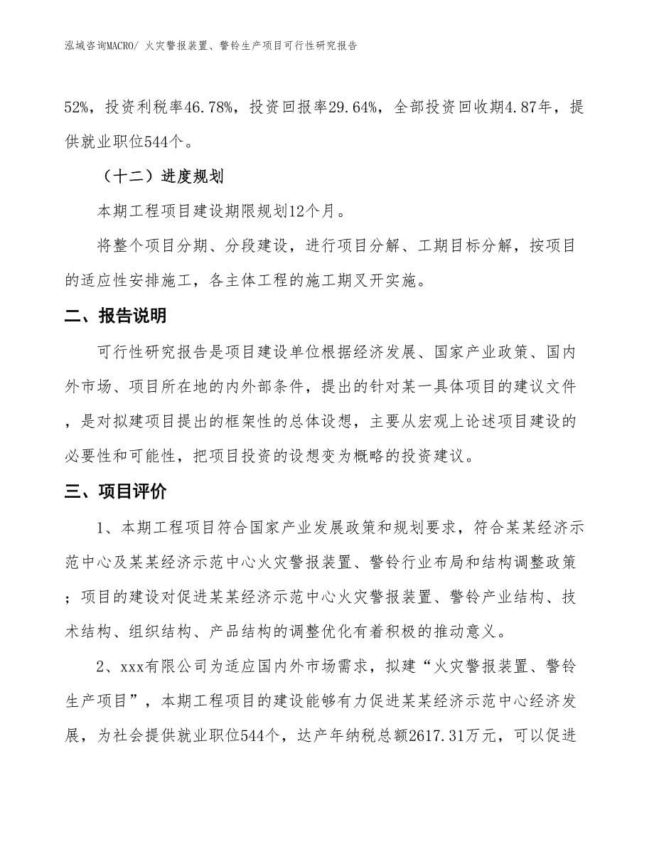 （建设方案）火灾警报装置、警铃生产项目可行性研究报告_第5页