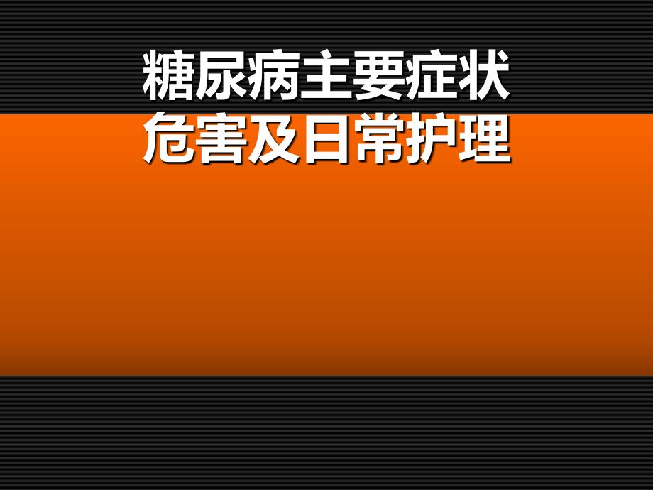 糖尿病的主要症状及日常护理注意_第1页