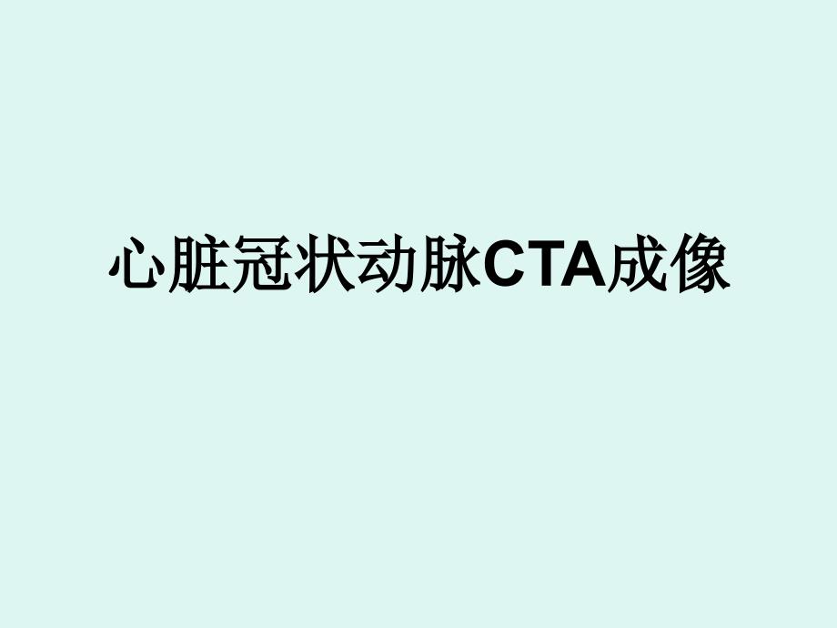 心脏冠状动脉cta成_第1页