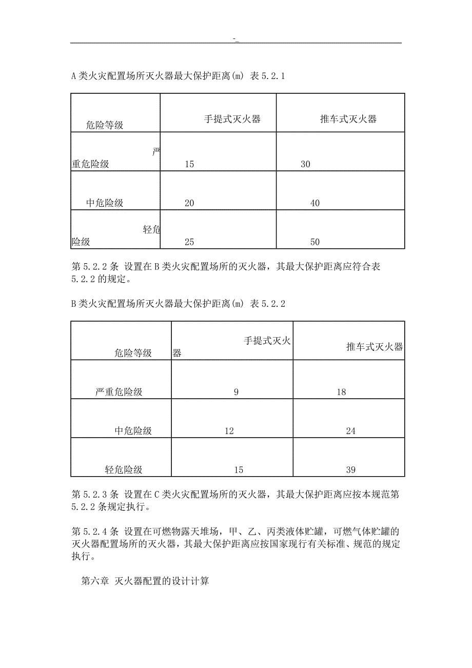 《建筑=灭火器配置设计规范》_第5页